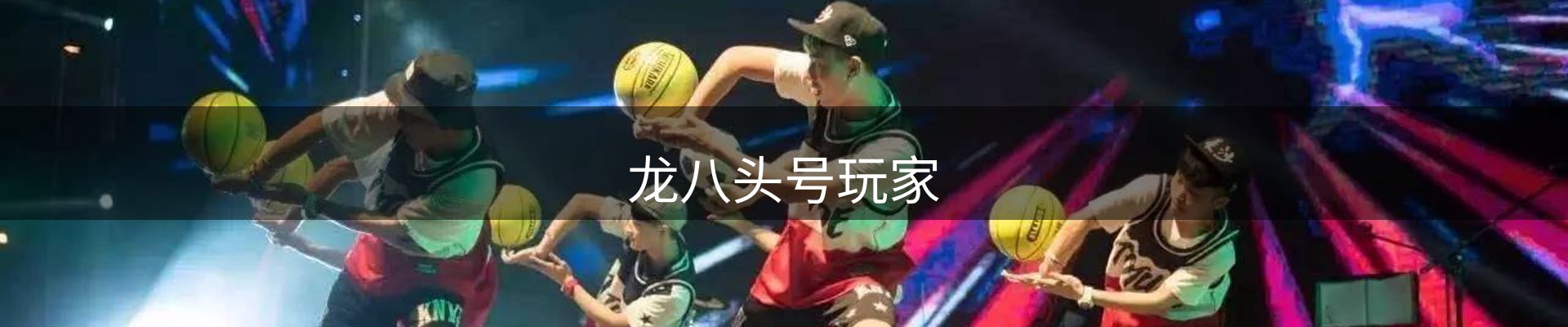 龙八头号玩家